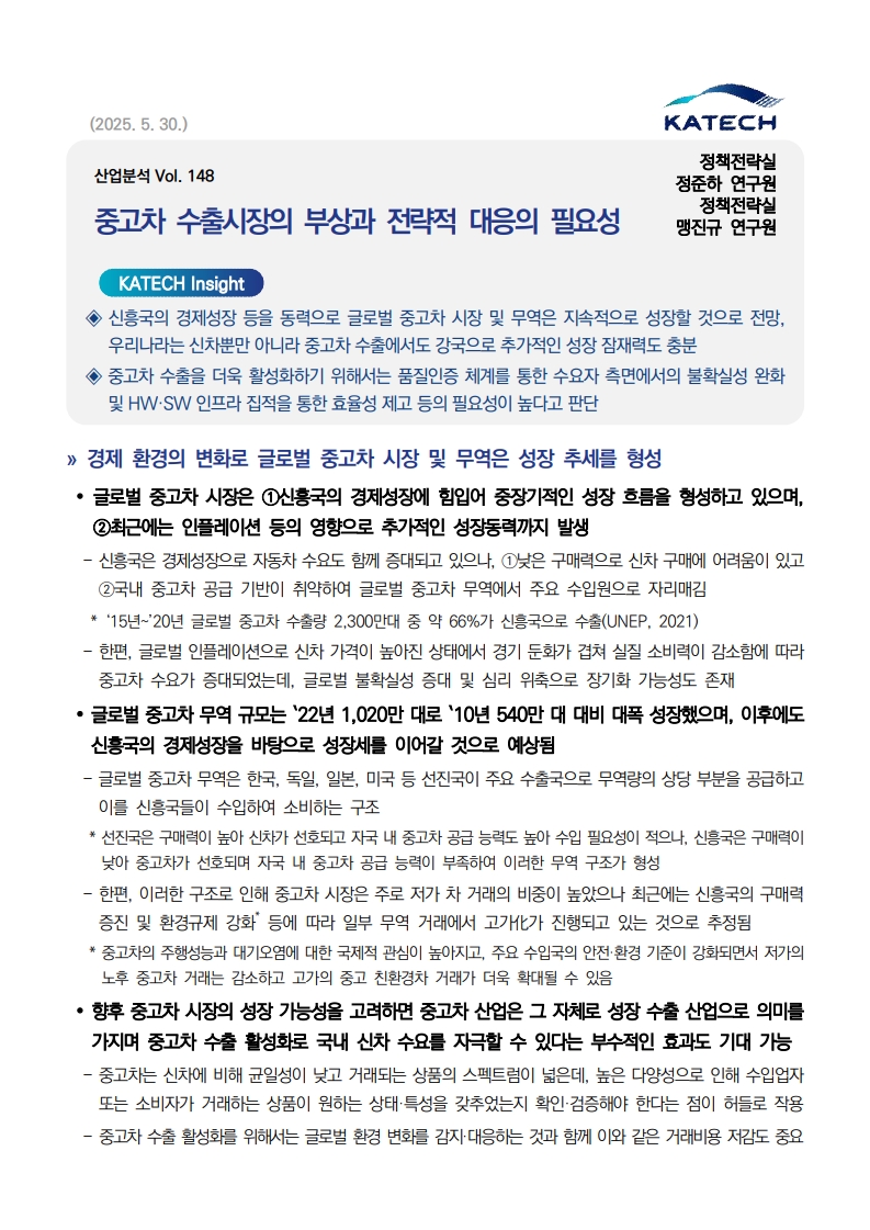 file_202506120814090461_(산업분석 Vol. 148) 중고차 수출시장의 부상과 전략적 대응의 필요성_1.jpg